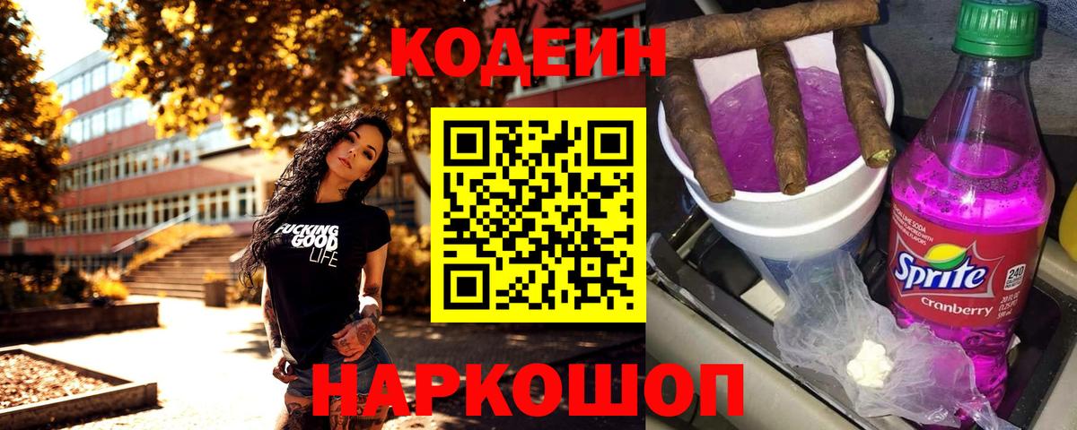 Codein напиток Lean (лин) Губаха